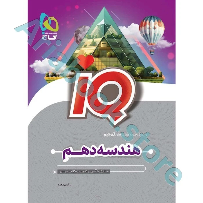کتاب هندسه دهم ریاضی سری iQ
