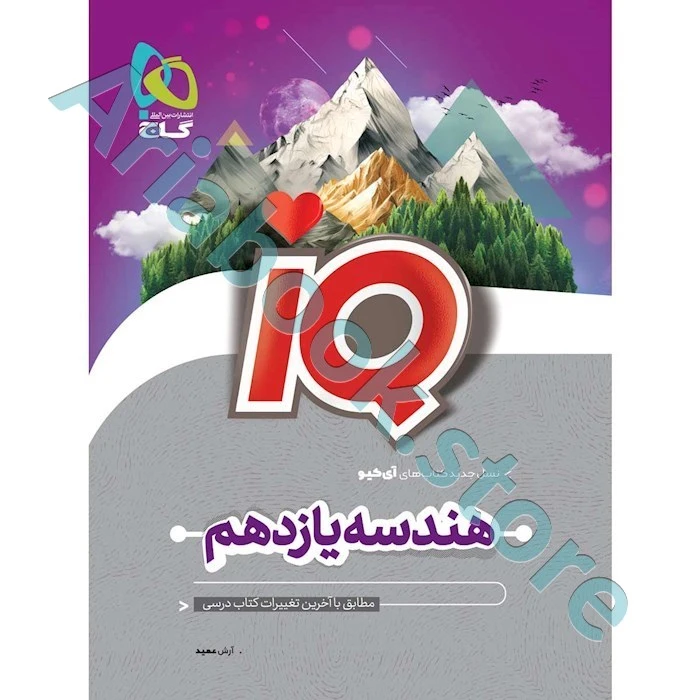 کتاب هندسه یازدهم ریاضی سری iQ