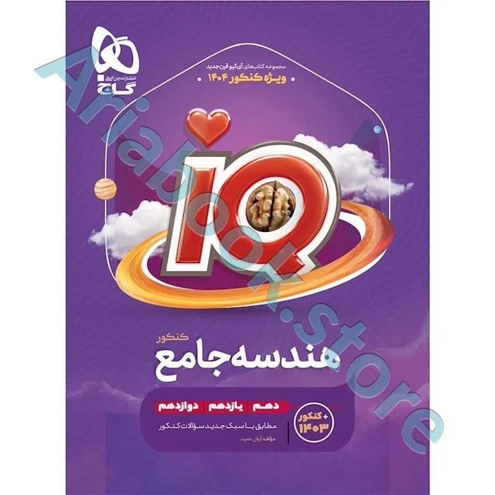 کتاب هندسه جامع کنکور ریاضی سری iQ برای کنکور 1404
