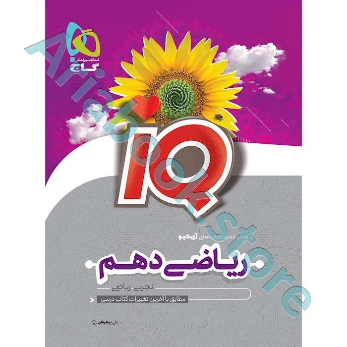 کتاب ریاضی دهم سری iQ