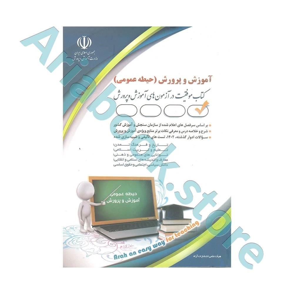 استخدامی آموزش و پرورش (حیطه عمومی) آراه