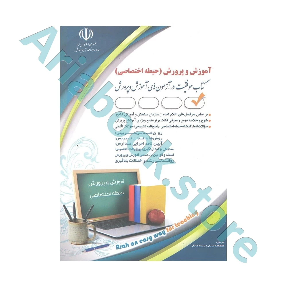 استخدامی آموزش و پرورش (حیطه اختصاصی) آراه