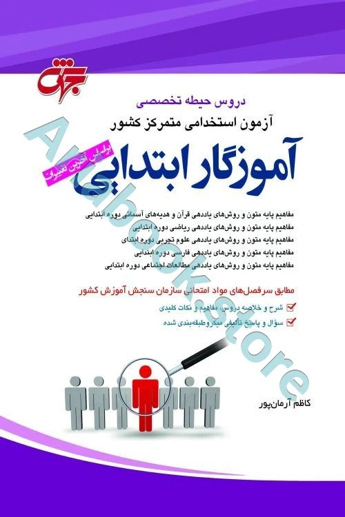 دروس حیطه تخصصی آموزگار ابتدایی جهش