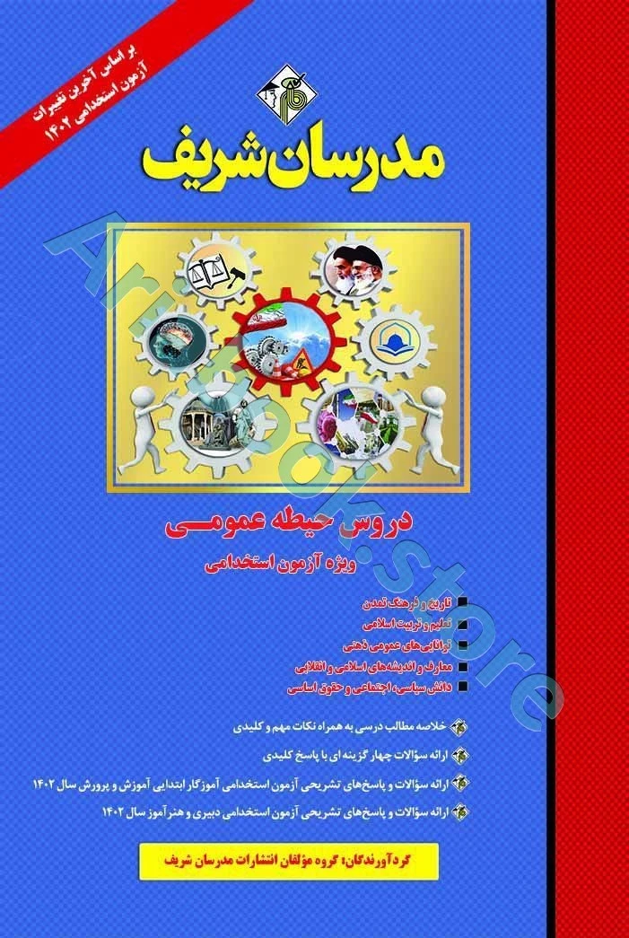 دروس حیطه عمومی آموزش و پرورش جهش
