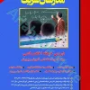 دروس حیطه اختصاصی آموزش و پرورش مدرسان شریف
