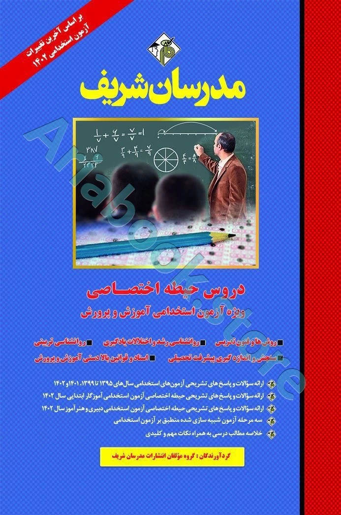 دروس حیطه اختصاصی آموزش و پرورش مدرسان شریف