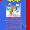 دروس حیطه تخصصی آموزگار ابتدایی مدرسان شریف