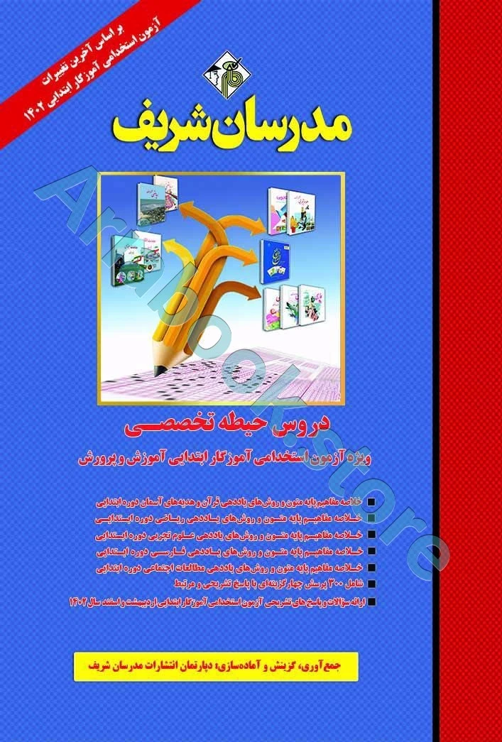 دروس حیطه تخصصی آموزگار ابتدایی مدرسان شریف