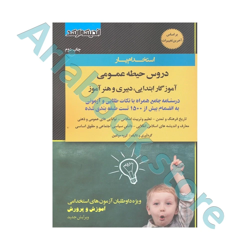 استخدام یار دروس حیطه عمومی آموزگار ابتدایی، دبیری و هنرآموز اندیشه ارشد