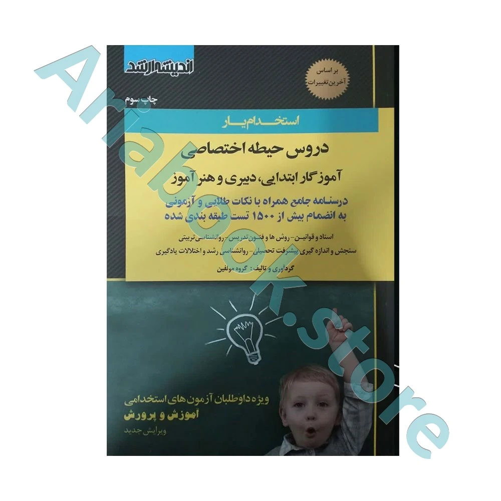 استخدام یار دروس حیطه اختصاصی آموزگار ابتدایی، دبیری و هنرآموز اندیشه ارشد