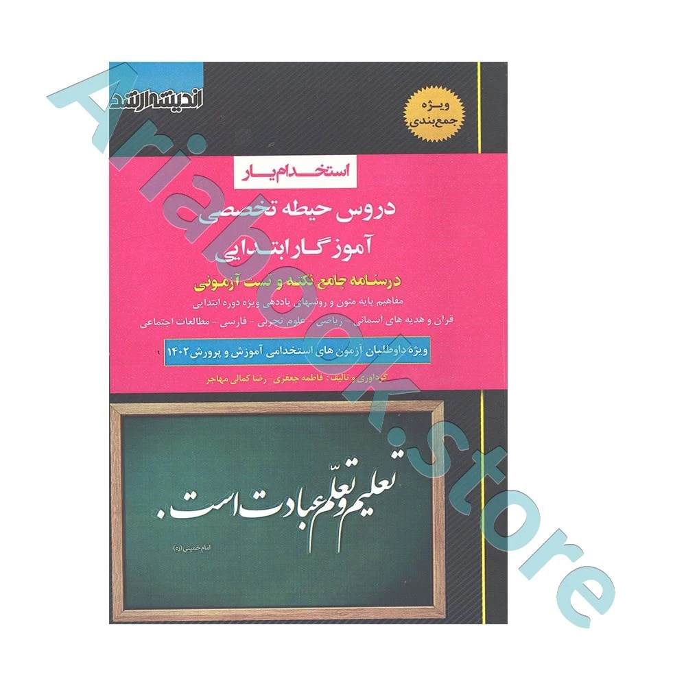استخدام یار دروس حیطه تخصصی آموزگار ابتدایی اندیشه ارشد