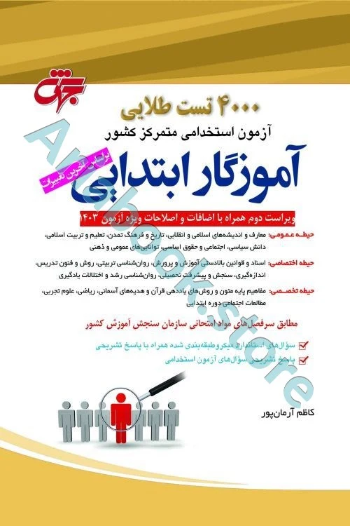 4000تست طلایی آموزگار ابتدایی
