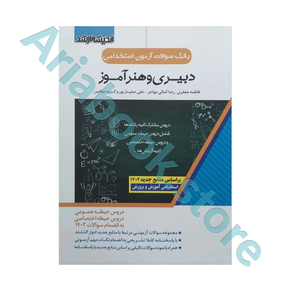 بانک سوالات آزمون استخدامی آموزگار ابتدایی