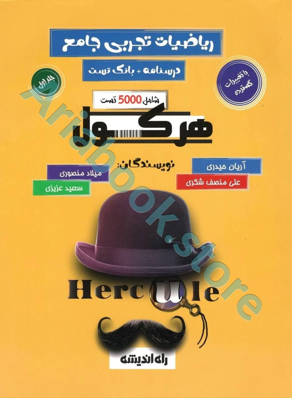 هرکول ریاضیات تجربی آریان حیدری ویژه کنکور 1404