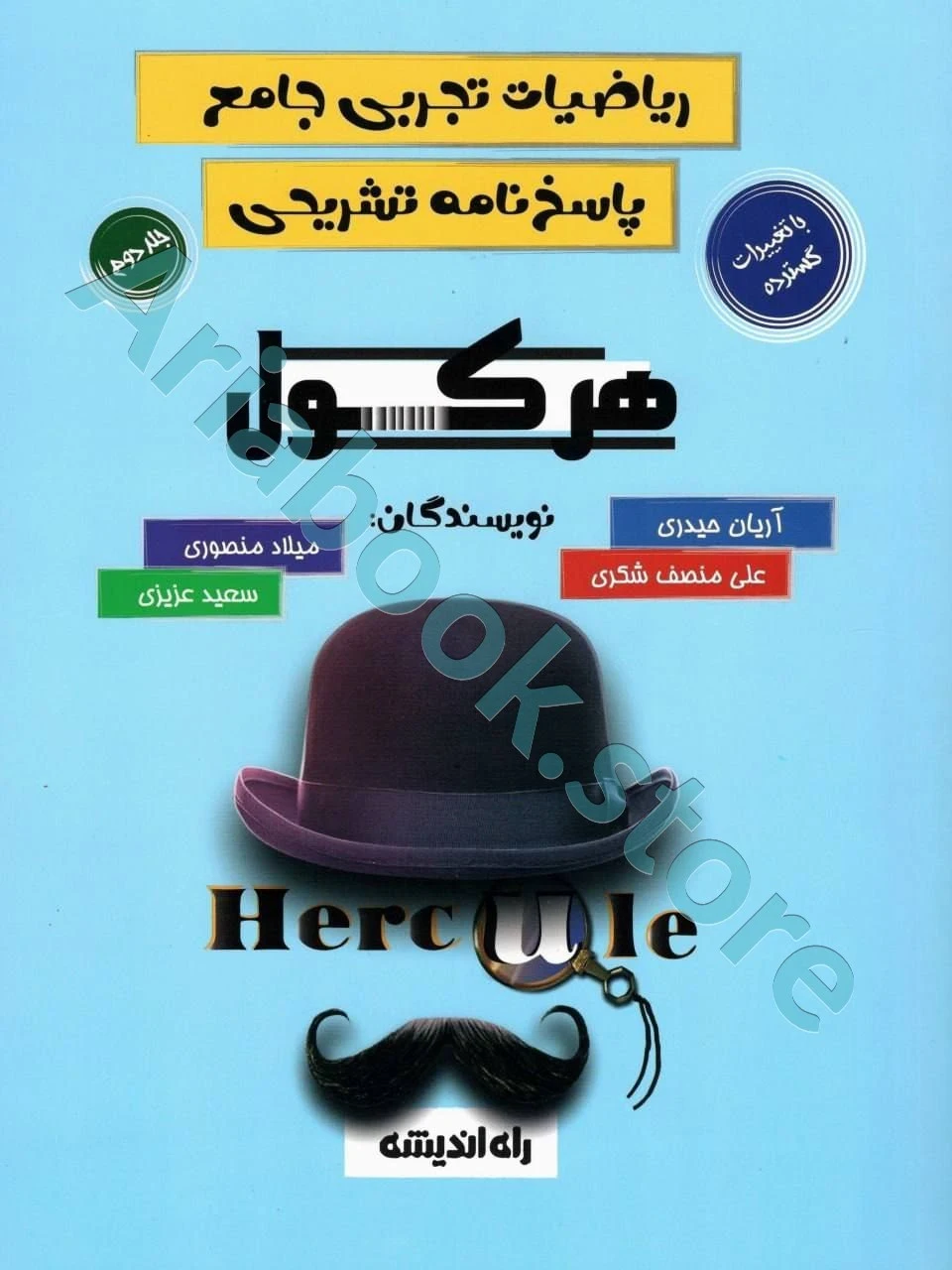 هرکول پاسخنامه ریاضیات تجربی آریان حیدری ویژه کنکور 1404