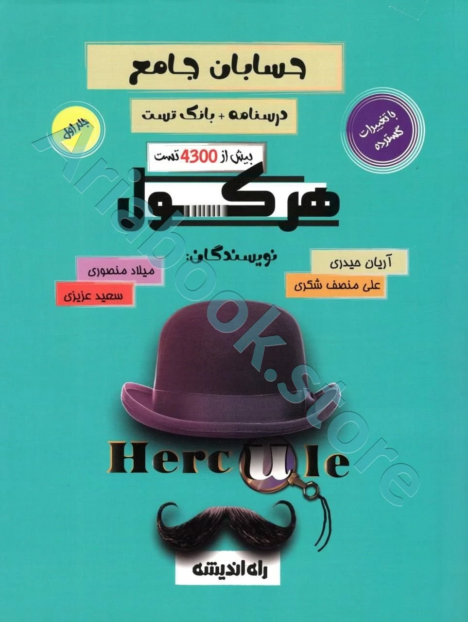 هرکول حسابان جامع آریان حیدری