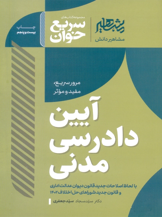 سریع خوان آیین دادرسی مدنی