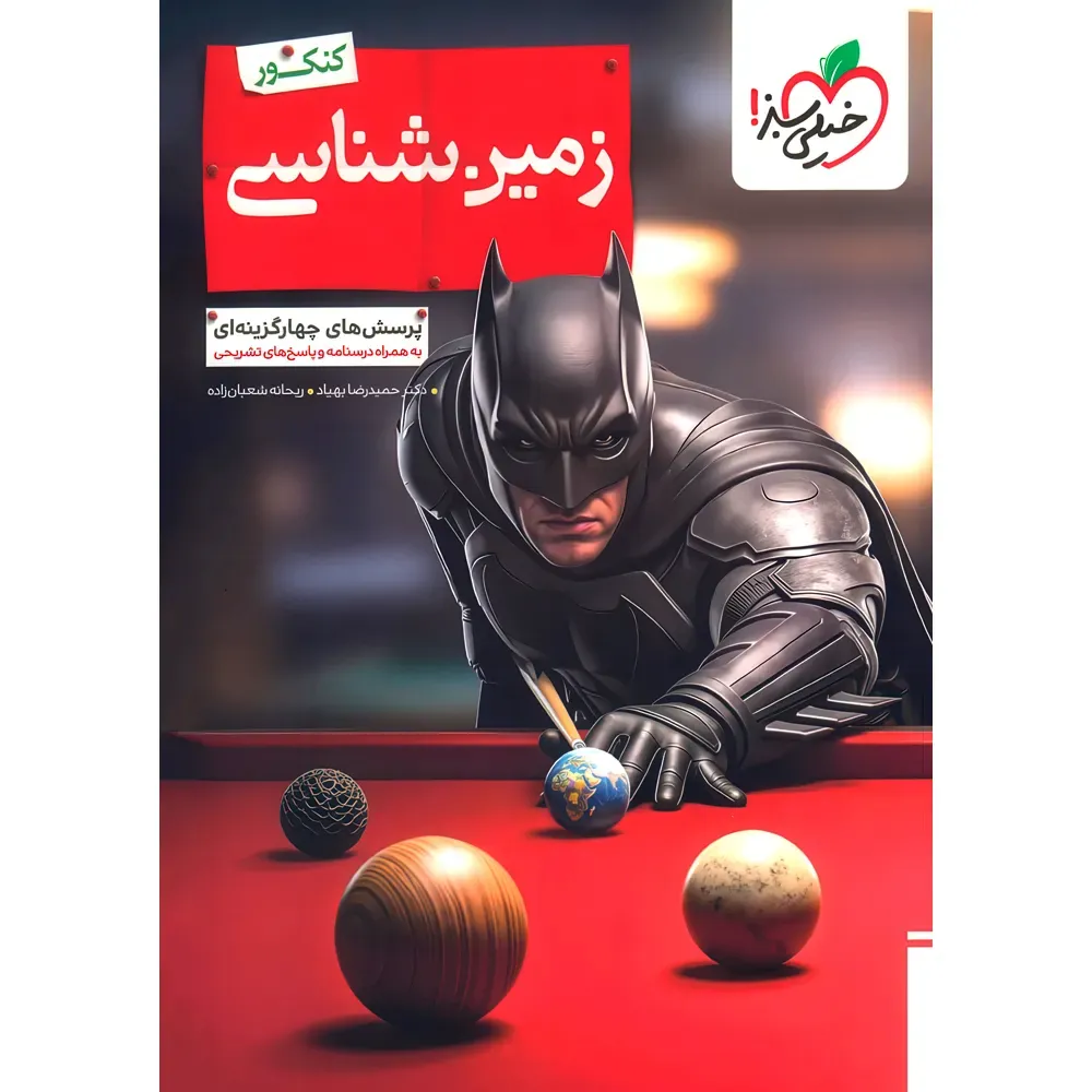 تست زمین شناسی یازدهم بتمن خیلی سبز