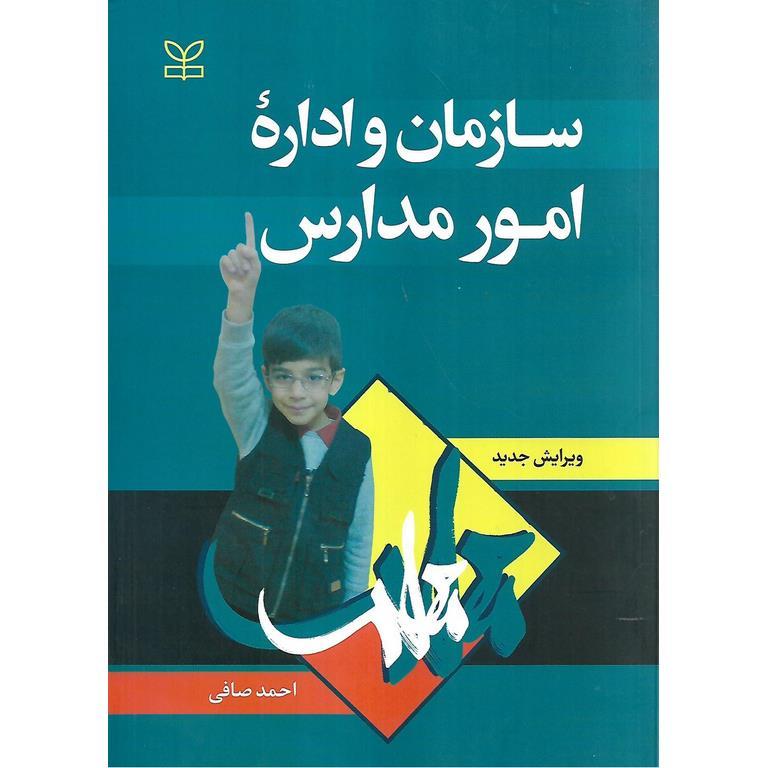 سازمان و اداره امور مدارس