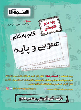 گام به گام دروس عمومی دهم اخوان