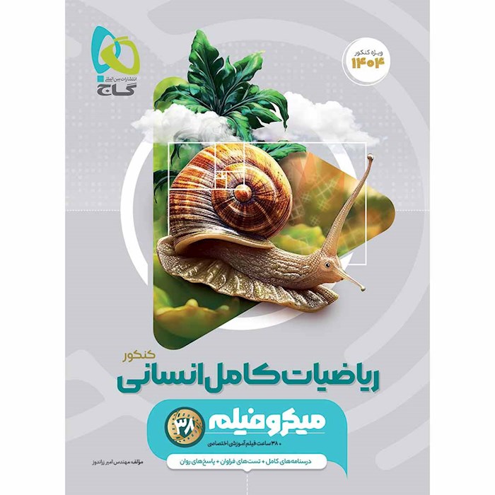 کتاب ریاضیات جامع کنکور انسانی سری میکرو طبقه بندی برای کنکور ????