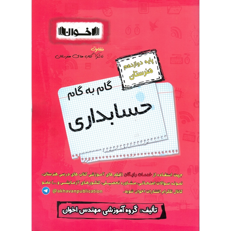 گام به گام حسابداری دوازدهم هنرستان اخوان