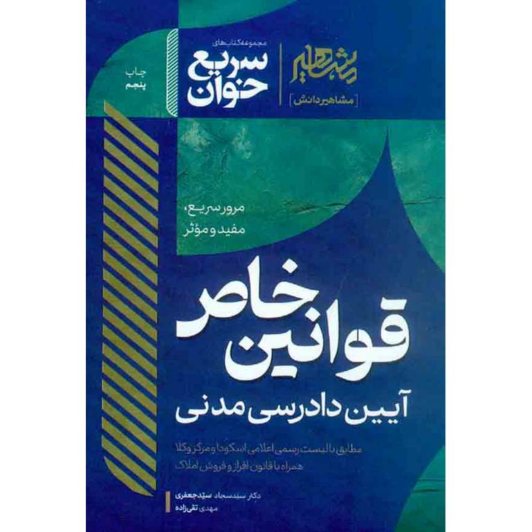 سریع خوان قوانین خاص آیین دادرسی مدنی