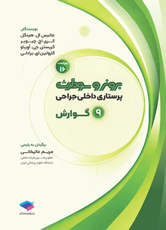 پرستاری داخلی جراحی برونر و سودارث 2026 جلد 9 گوارش
