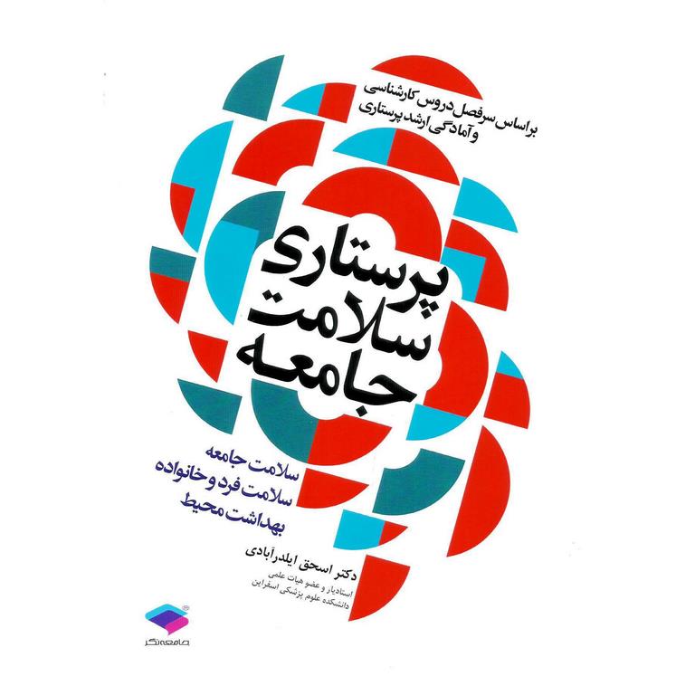 پرستاری سلامت جامعه دکتر ایلدرآبادی