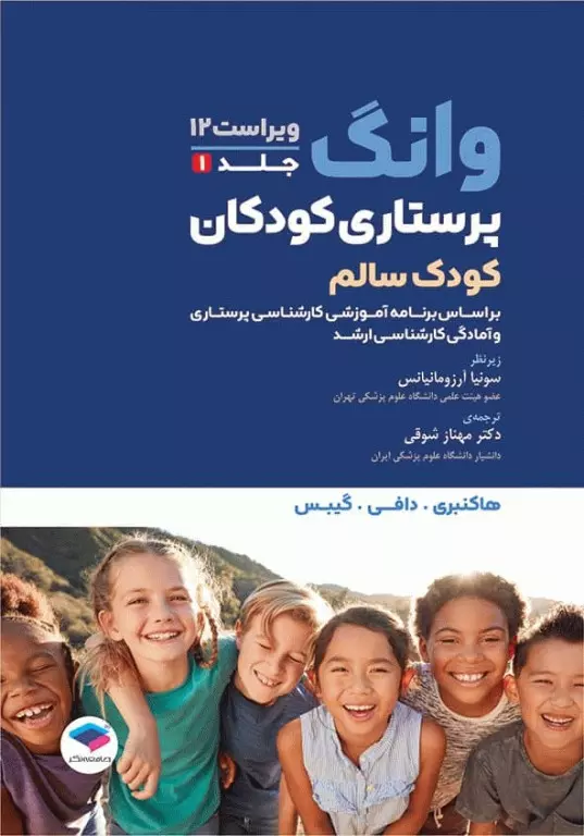 پرستاری کودکان وانگ 2024 جلد اول کودک سالم