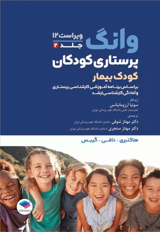 پرستاری کودکان وانگ 2024 جلد دوم کودک بیمار