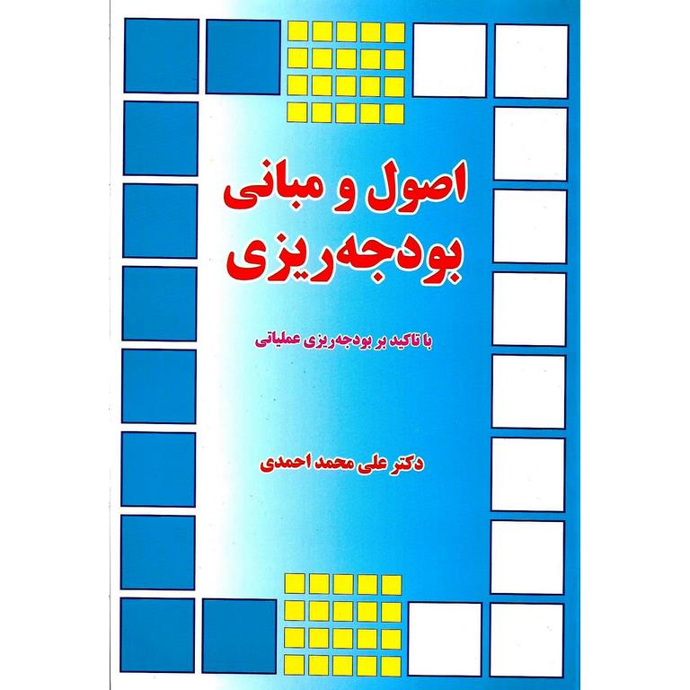 اصول و مبانی بودجه ریزی