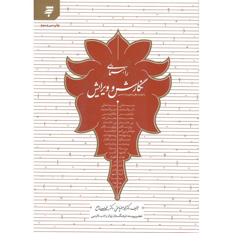 راهنمای نگارش و ویرایش