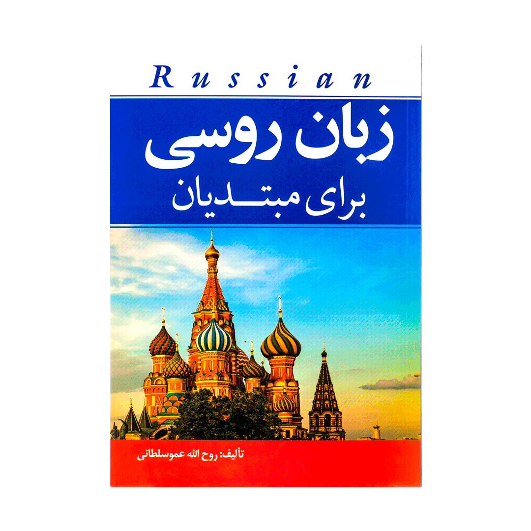 زبان روسی برای مبتدیان