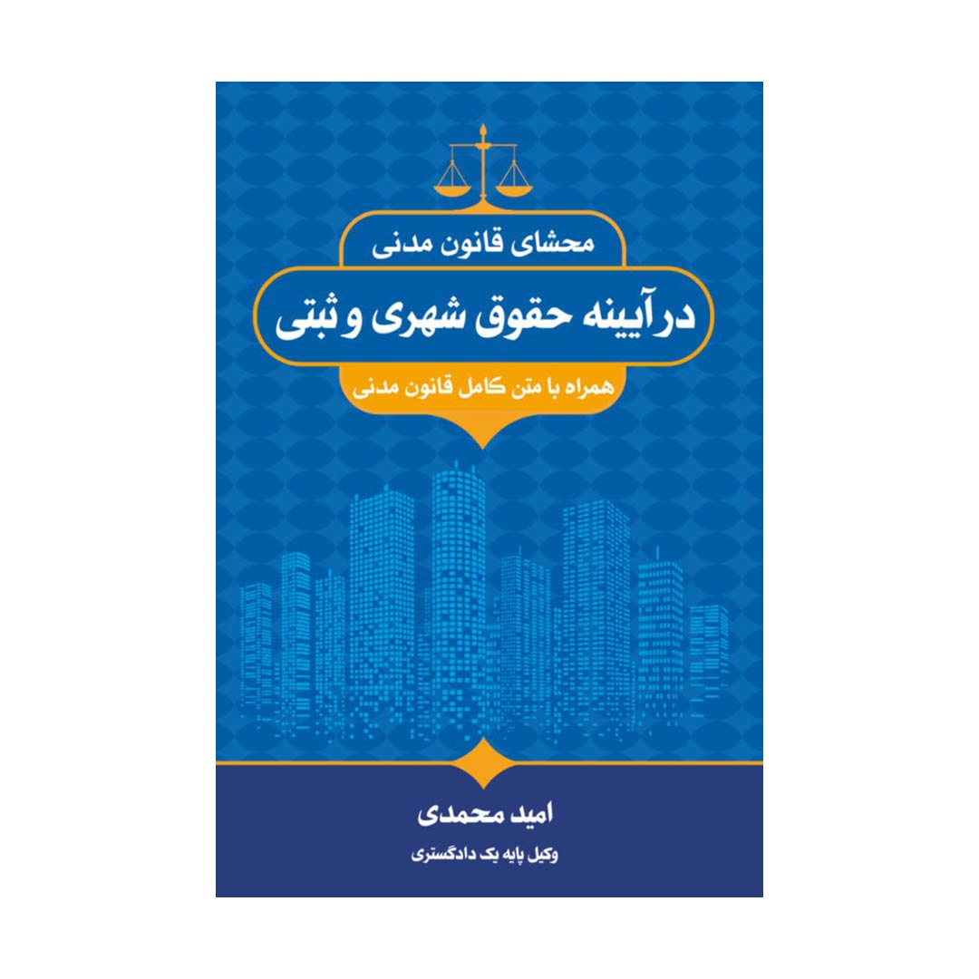محشای قانون مدنی در آیینه حقوق شهری و ثبتی (امید محمدی)