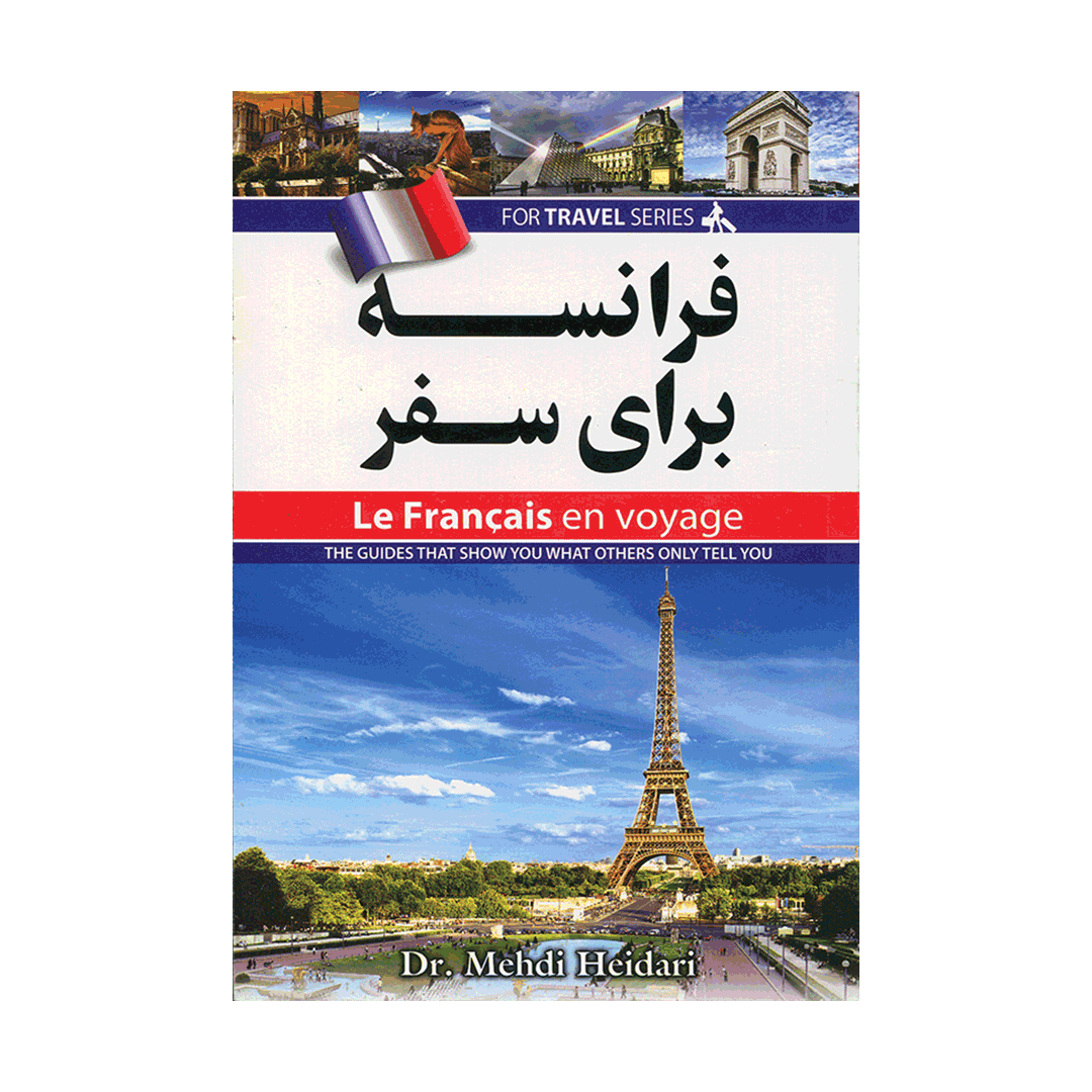 فرانسه برای سفر