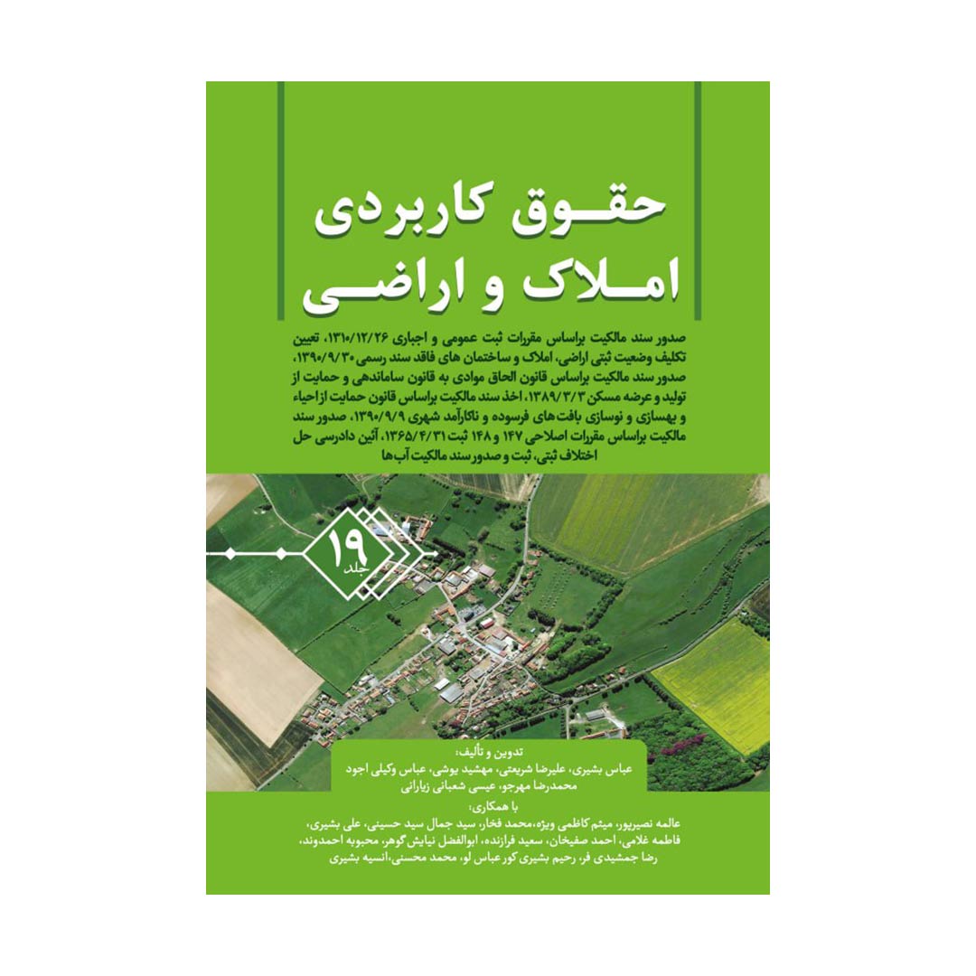 حقوق کاربردی املاک و اراضی (جلد نوزدهم) (عباس بشیری)