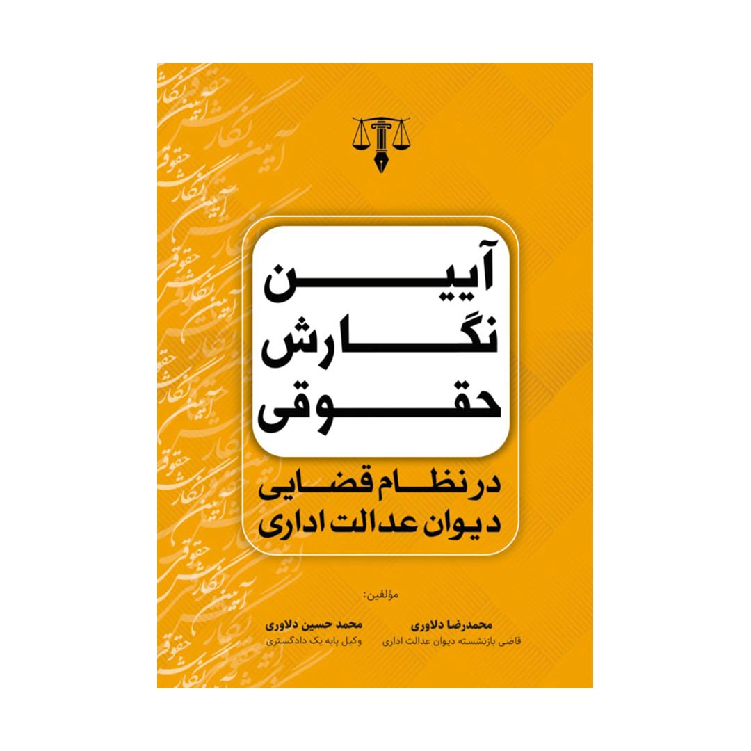 آیین نگارش حقوقی در نظام قضایی دیوان عدالت اداری (محمدرضا دلاوری)