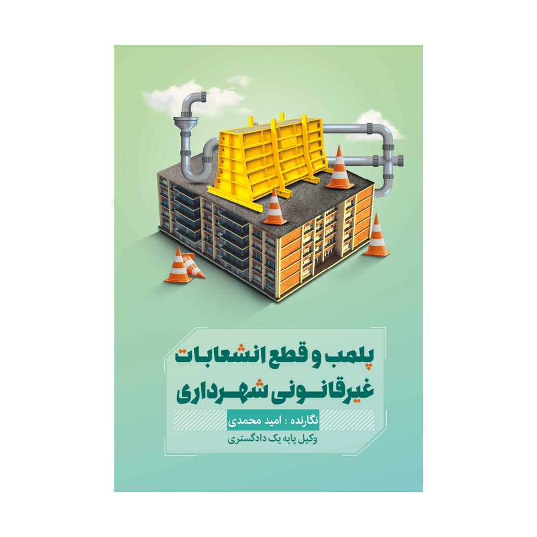پلمپ و قطع انشعابات غیرقانونی شهرداری (امید محمدی)