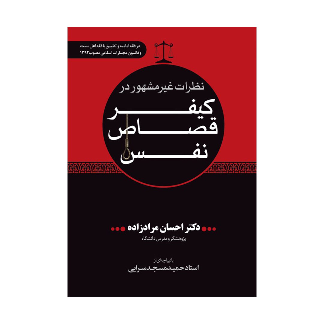 نظرات غیر مشهور در کیفر قصاص نفس در فقه امامیه و تطبیق با فقه اهل سنت و قانون مجازات اسلامی مصوب ???? (احسان مرادزاده)