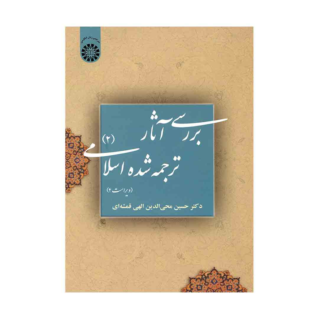 بررسی آثار ترجمه شده اسلامی 2  الهی قمشه ای
