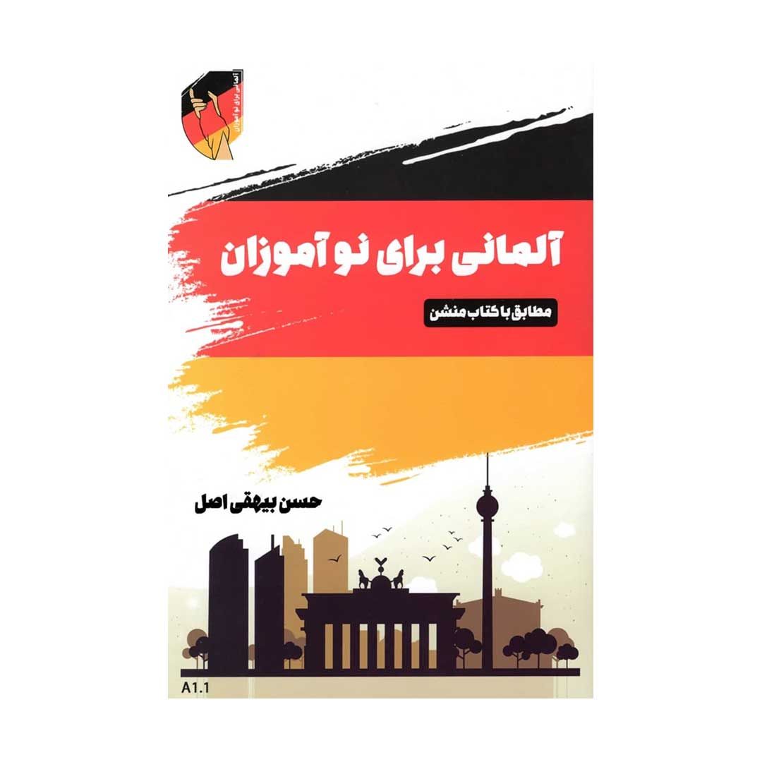 آلمانی برای نوآموزان +CD