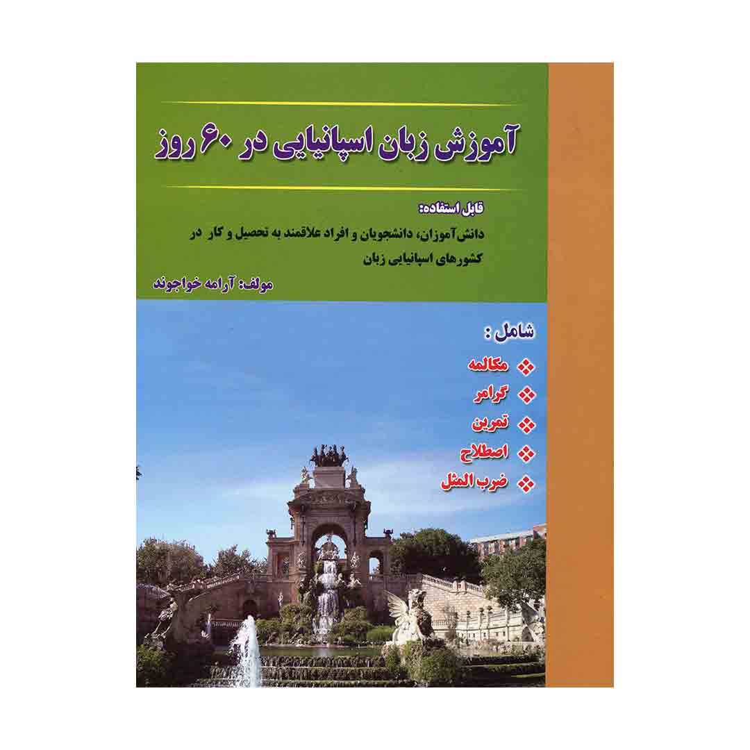 آموزش زبان اسپانیایی در ?? روز