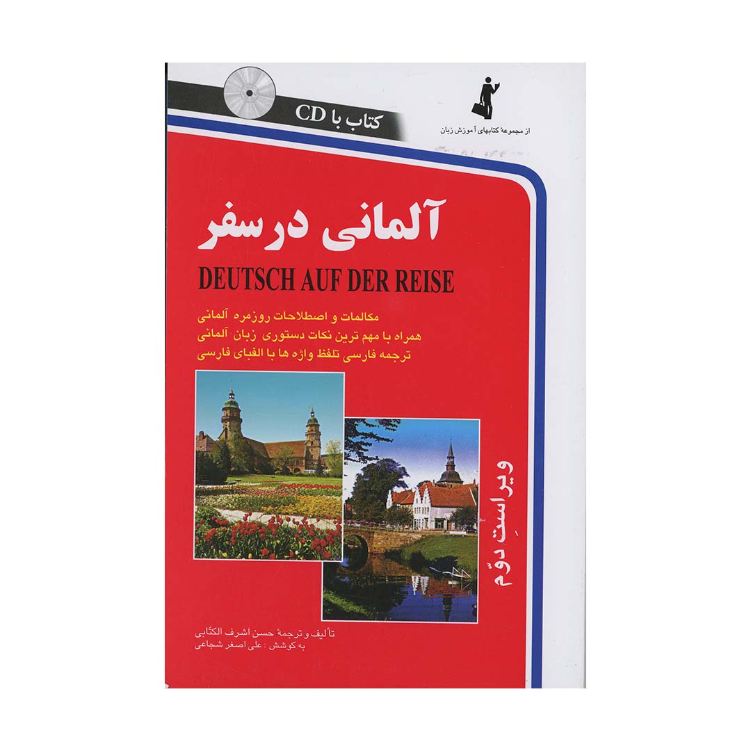 آلمانی در سفر