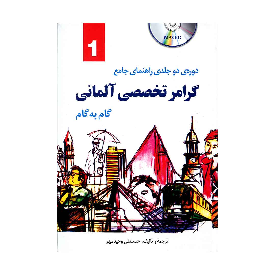 دوره دو جلدی راهنمای کامل گرامر تخصصی آلمانی گام به گام