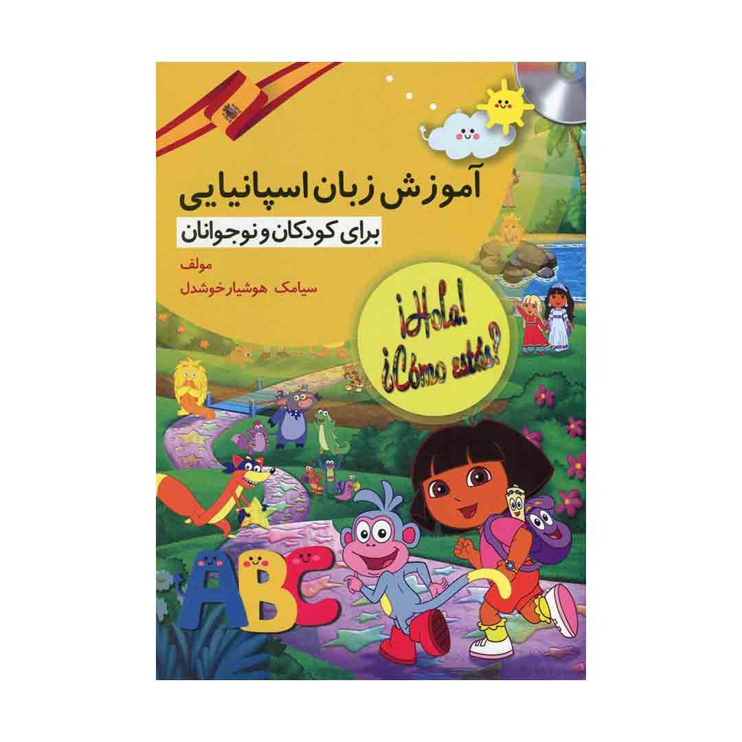 آموزش زبان اسپانیایی برای کودکان و نوجوانان +CD