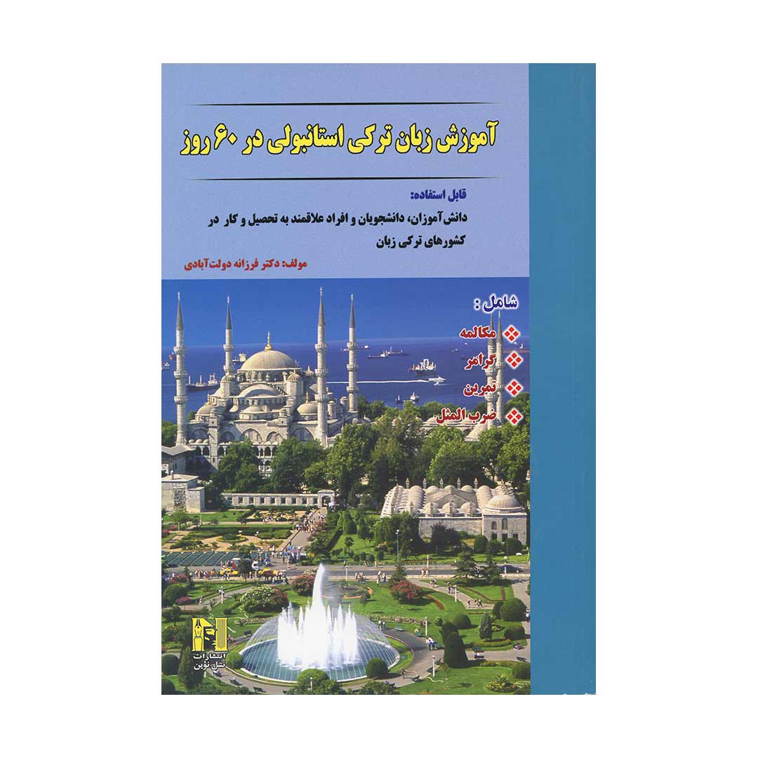 آموزش زبان ترکی استانبولی در ?? روز