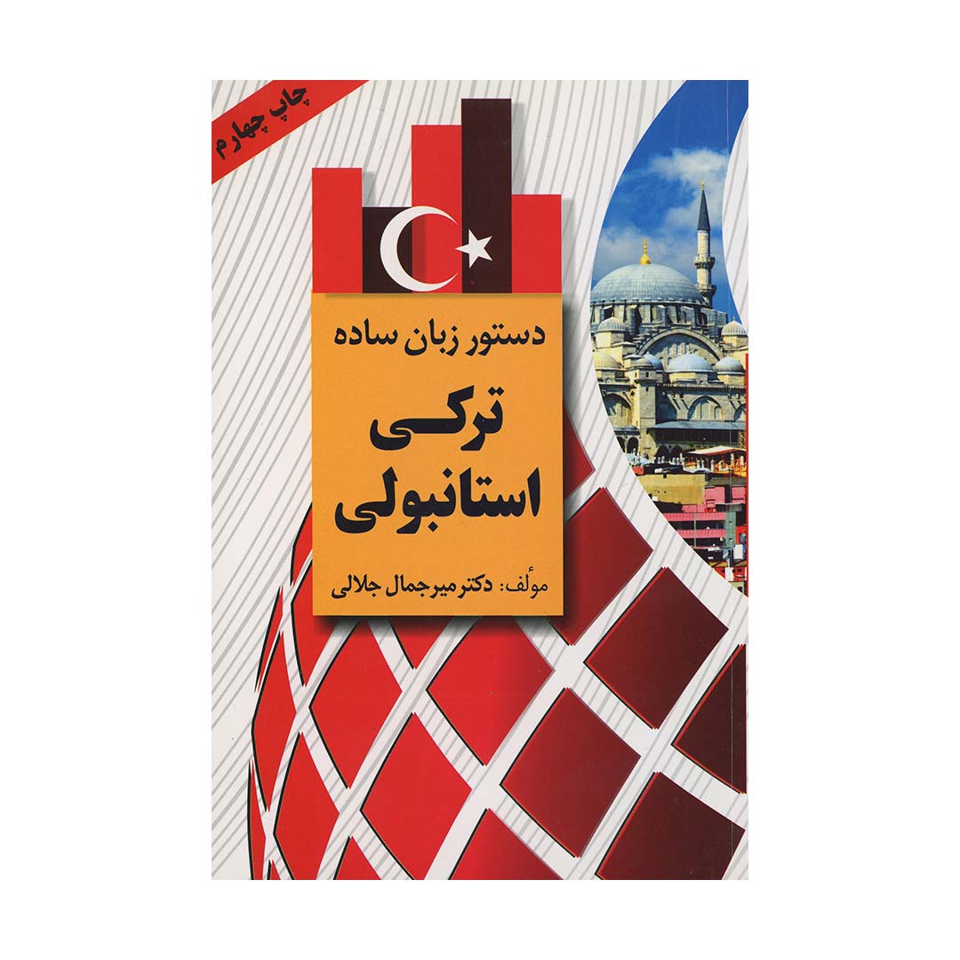 دستور زبان ساده ترکی استانبولی