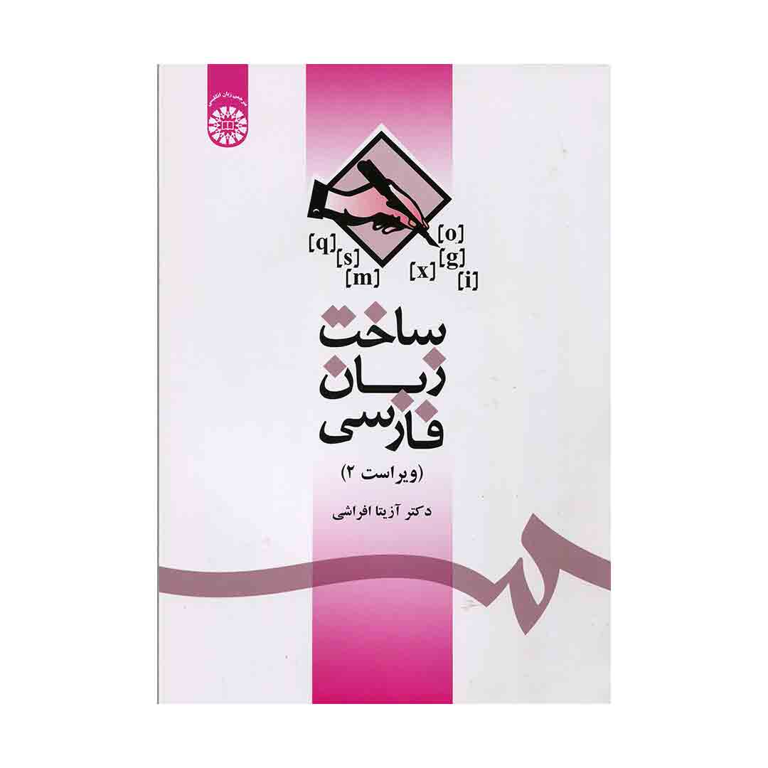 ساخت زبان فارسی تالیف آزیتا افراشی