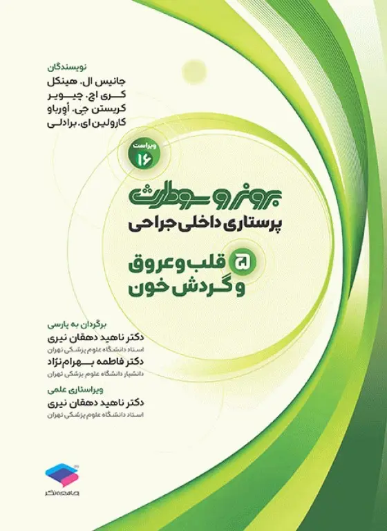 پرستاری داخلی جراحی برونر و سودارث 2026 جلد5 قلب و عروق و گردش خون
